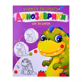 УЧИМСЯ РИСОВАТЬ. ШАГ ЗА ШАГОМ. ДИНОЗАВРИКИ