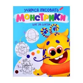 УЧИМСЯ РИСОВАТЬ. ШАГ ЗА ШАГОМ. МОНСТРИКИ