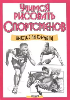 Учимся рисовать спортсменов