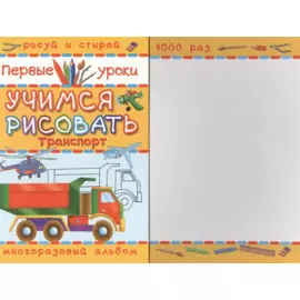 Учимся рисовать. Транспорт. Многоразовый альбом. Рисуй и стирай 1000 раз