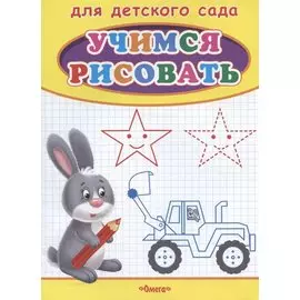 Учимся рисовать. Зайчик