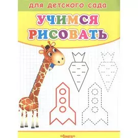 Учимся рисовать. Жираф