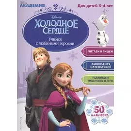 Учимся с любимыми героями (Холодное сердце): для детей 3-4 лет