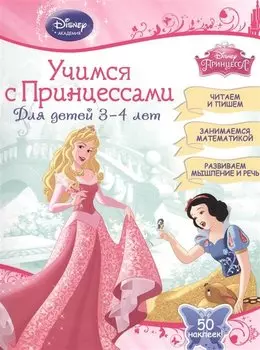 Учимся с Принцессами: для детей 3-4 лет