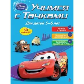 Учимся с Тачками: для детей 5-6 лет