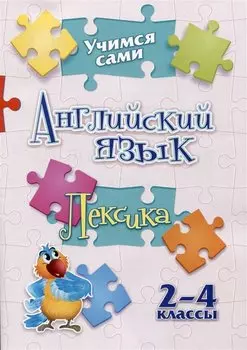Учимся сами. Английский язык. Лексика: 2-4 классы