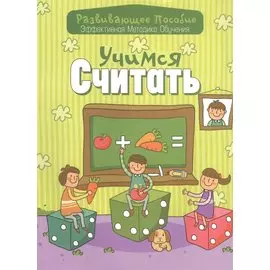 Учимся считать