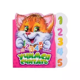 Учимся считать