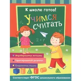 Учимся считать