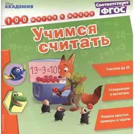 Учимся считать