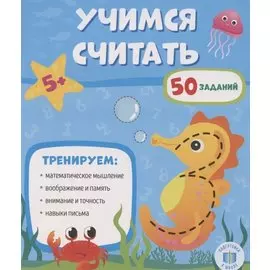 Учимся считать.