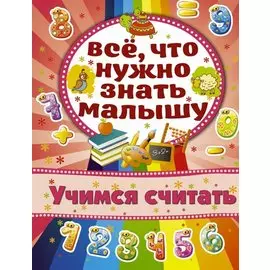 Учимся считать
