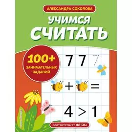 Учимся считать