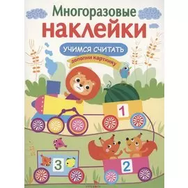 Учимся считать