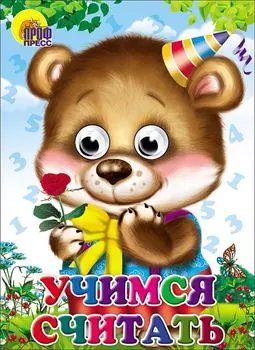 Учимся считать