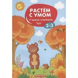 Учимся считать. 2-3 года