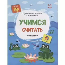 Учимся считать. 2-3 года. С наклейками