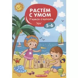 Учимся считать. 5-6 лет
