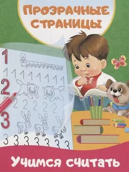 Учимся считать