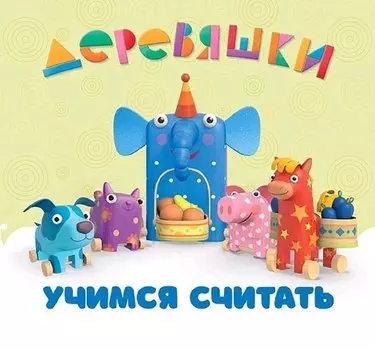 Учимся считать.Деревяшки