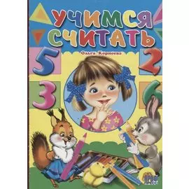 Учимся считать