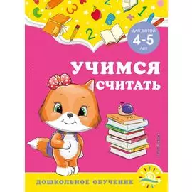 Учимся считать: для детей 4-5 лет