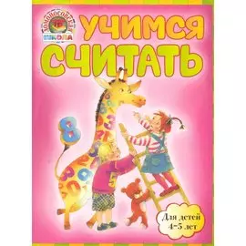 Учимся считать : для детей 4-5 лет