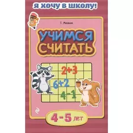 Учимся считать. Для детей 4-5 лет
