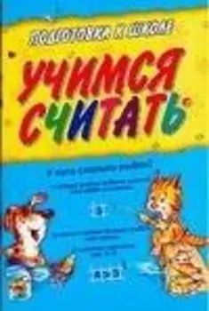 Учимся считать: Для дошкольного возраста