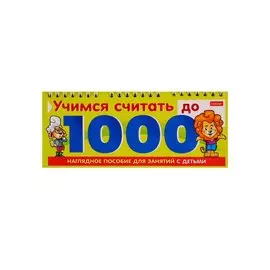 Учимся считать до 1000