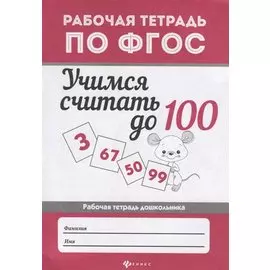 Учимся считать до 100: рабоч.тетрадь