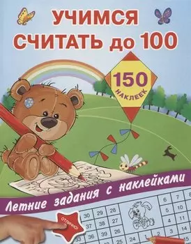 Учимся считать до 100