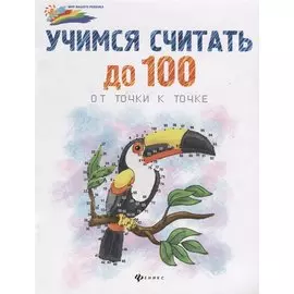 Учимся считать до 100:от точки к точке дп