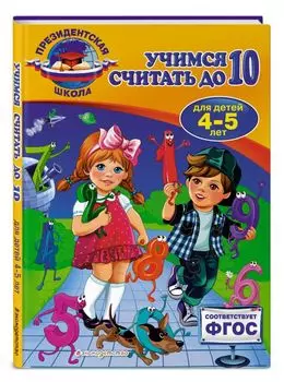 Учимся считать до 10: для детей 4-5 лет