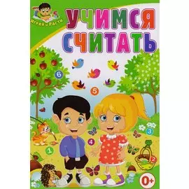 Учимся считать