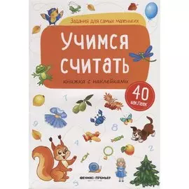 Учимся считать (илл. Антоновой) (+ 40 накл.) (мЗаданДляСамМал)