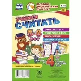Учимся считать 5-8 л.. Комплект из 4 карт для развития и обучения детей (НДК) (листы) (упаковка) Куклева (ФГОС ДО)