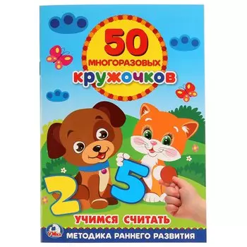 Учимся считать многоразовые наклейки (50)