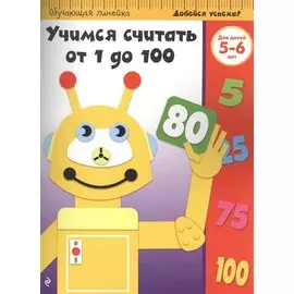 Учимся считать от 1 до 100: для детей 5-6 лет