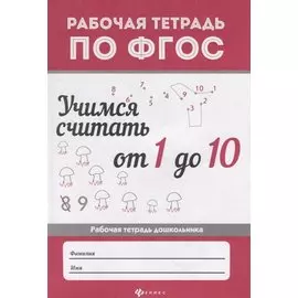 Учимся считать от 1 до 10: рабоч.тетрадь