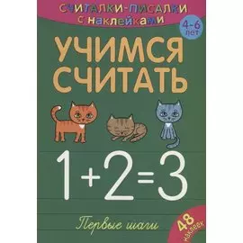 Учимся считать. Первые шаги