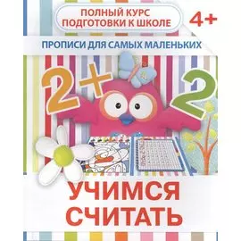 Учимся считать