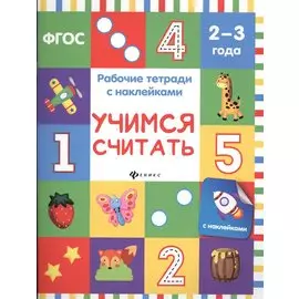 Учимся считать: рабочая тетрадь