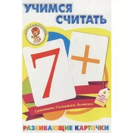 Учимся считать Развивающие карточки (17-4104) (3+) (коробка)