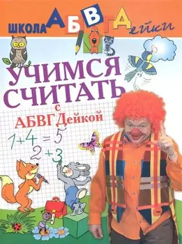 Учимся считать с АБВГДейкой