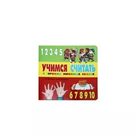 Учимся считать с героями любимых сказок (+ табл. умножения) Гришина