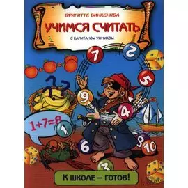Учимся считать с капитаном Умником
