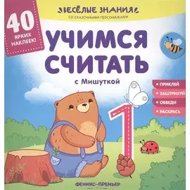 Учимся считать с Мишуткой