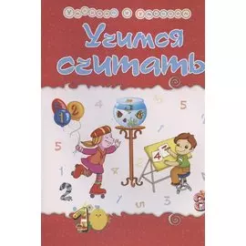 Учимся считать. Сборник развивающих заданий