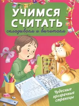 ЧудесПрозрСтр!Учимся считать: складываем и вычитаем